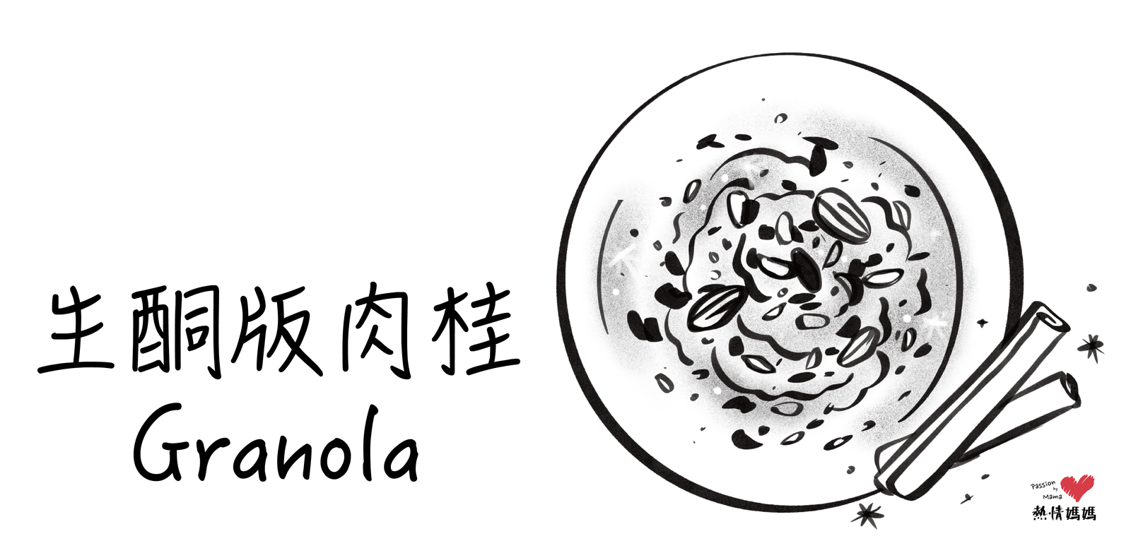 生酮版肉桂Granola