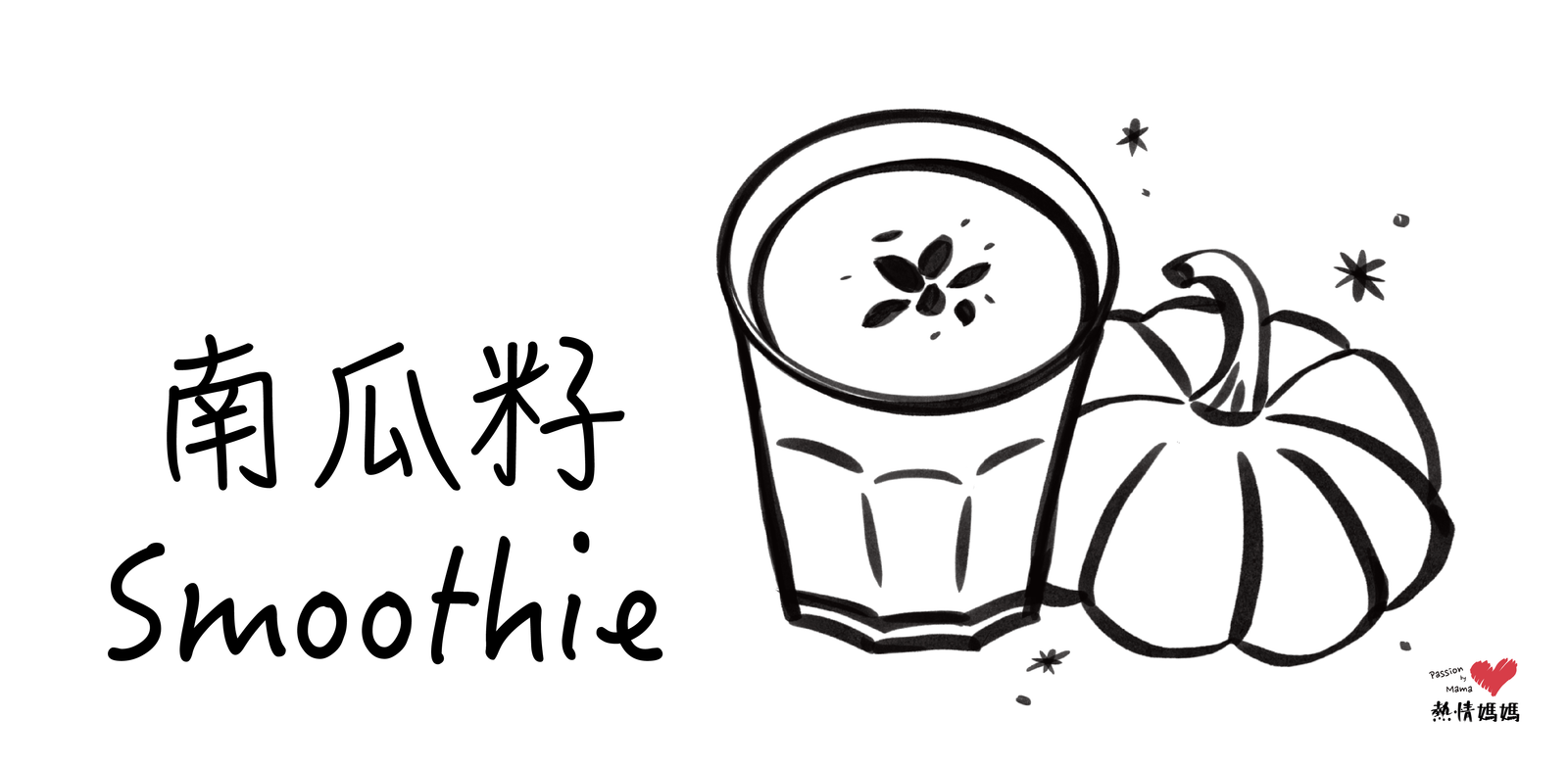 南瓜籽smoothie